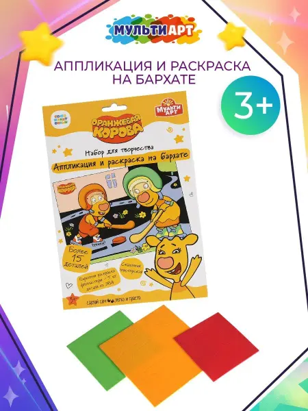 Мульти Арт Набор для творчества Оранжевая корова