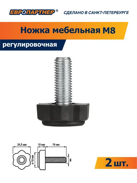 ЕВРОПАРТНЕР Ножка мебельная регулируемая М8 (2 шт.)