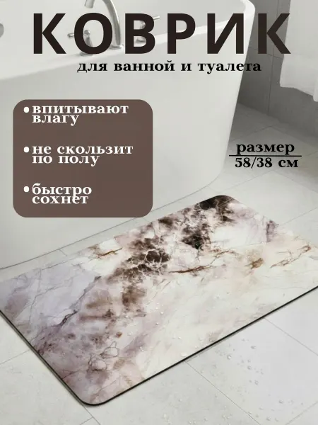 Коврик для ванной