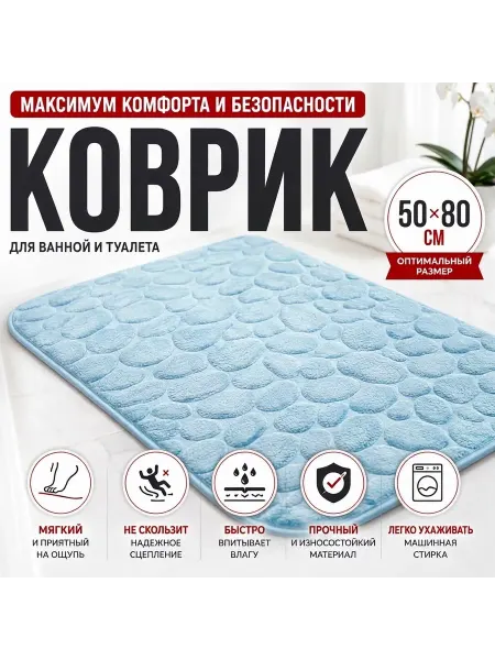 Коврик для ванной и туалета