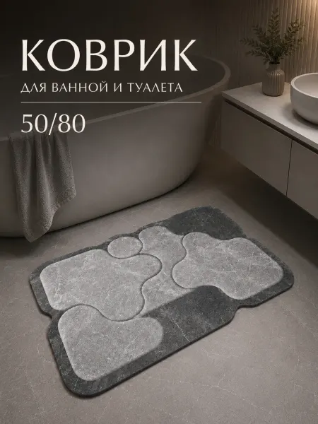 DECIVO Коврик для ванной