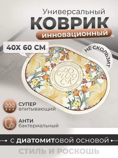 Коврик для ванной кухни