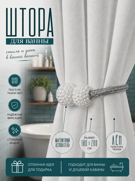 Uborka Штора для ванной