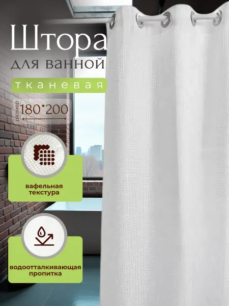 Штора для ванной тканевая