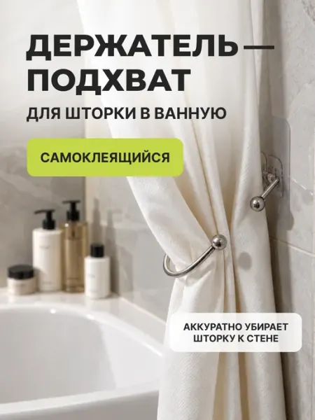 Подхват для шторы для ванной
