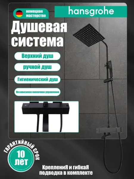 Hansgrohe Черная душевая система