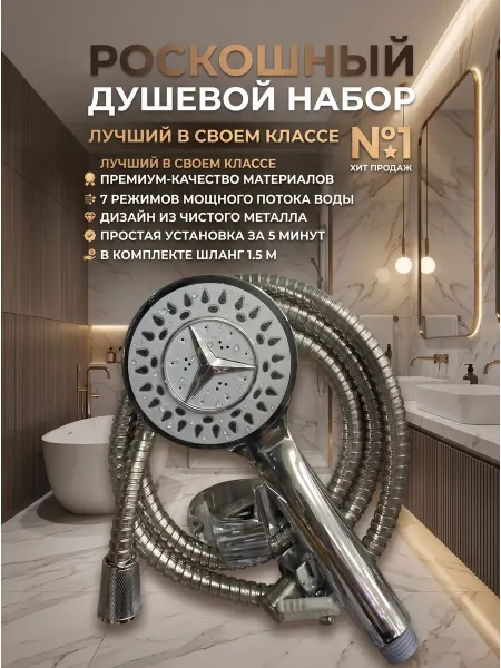 Душевая лейка со шлангом