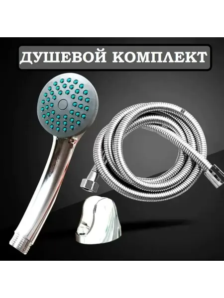 Лейка и шланг для душа