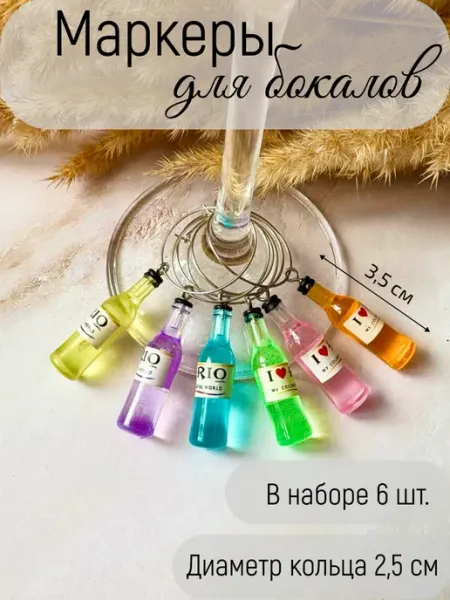 Маркер для бокала