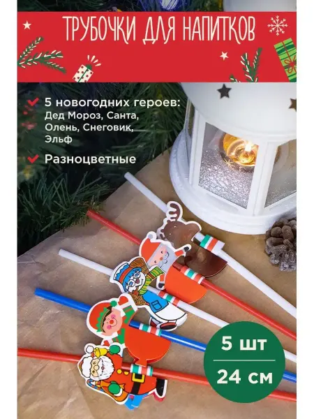 Трубочки для напитков Трубочки для коктейлей новогодние