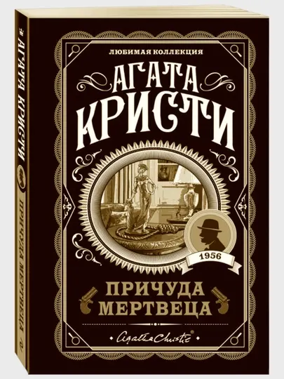 Причуда мертвеца, Агата Кристи