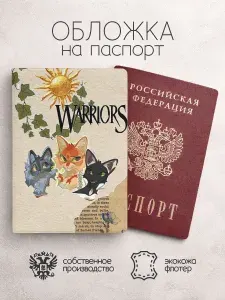 Обложка на паспорт Коты Воители
