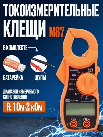 Цифровой мультиметр с токоизмерительными клещами МТ87