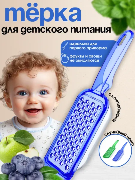 Терка для детского питания с контейнером