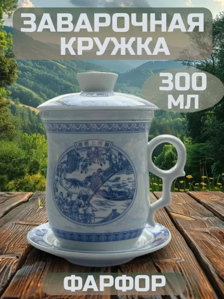 Кружка заварочная, кружка из фарфора