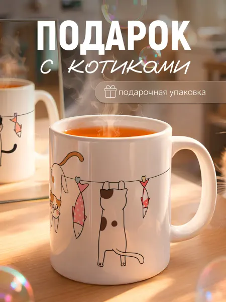 Заверните! Кружка с котиками