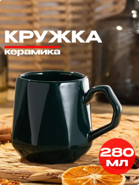 Кружка керамика 280 мл