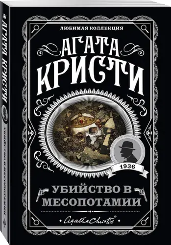 Убийство в Месопотамии. Агата Кристи