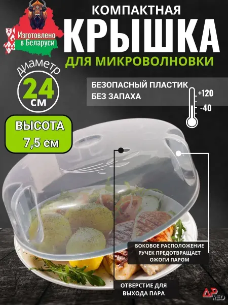 Крышка для микроволновки