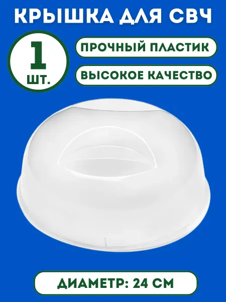 Крышка для микроволновки