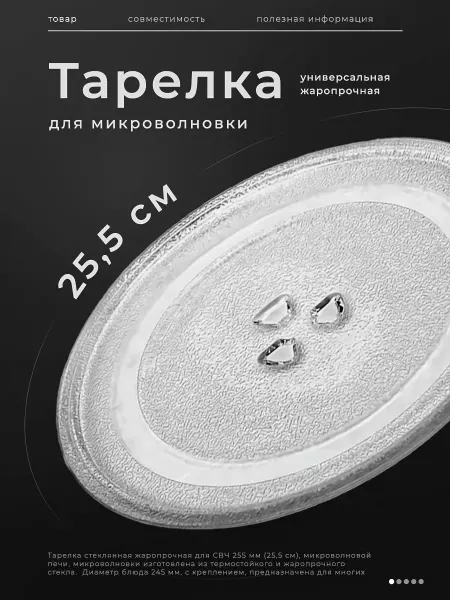 LG Тарелка для микроволновки 255 мм