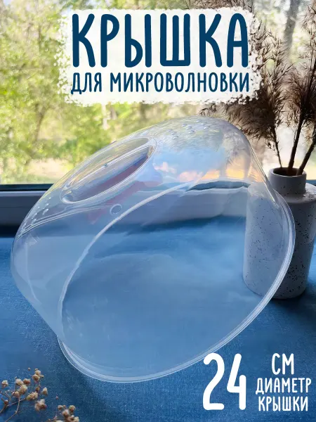 Крышка для микроволновки 24 см