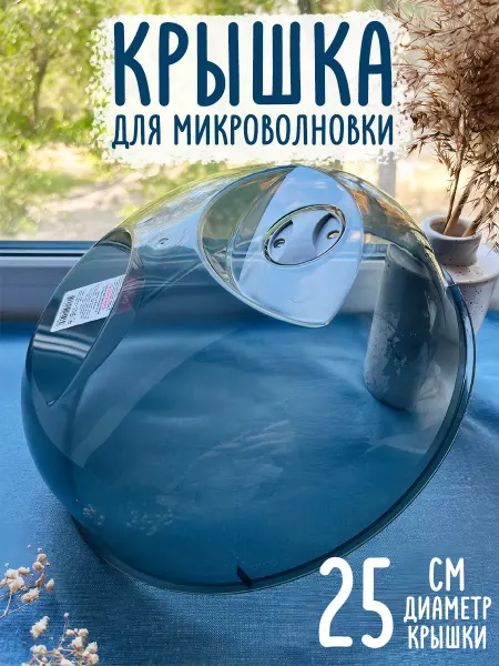 Крышка для микроволновки 25 см