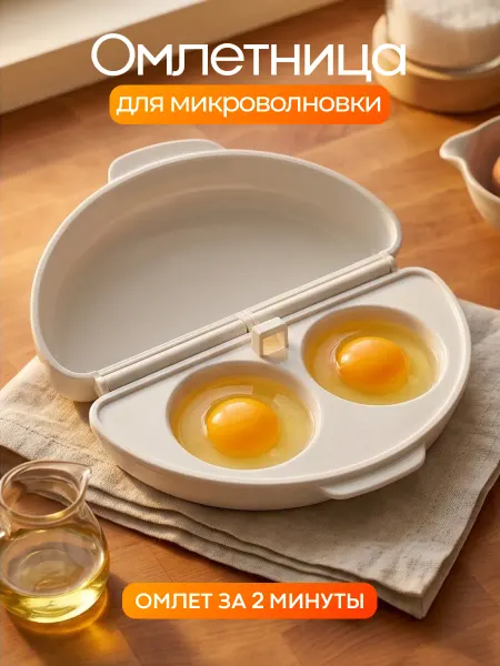 Находочка Омлетница для микроволновки