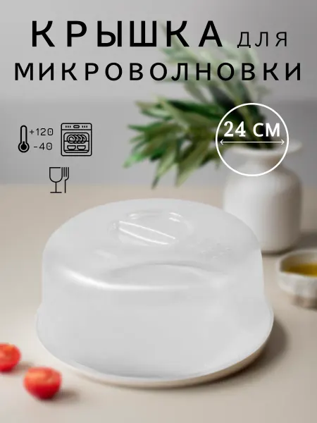 Крышка для микроволновки свч