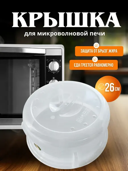 Крышка в микроволновку