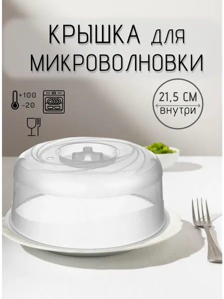 Крышка для микроволновки свч