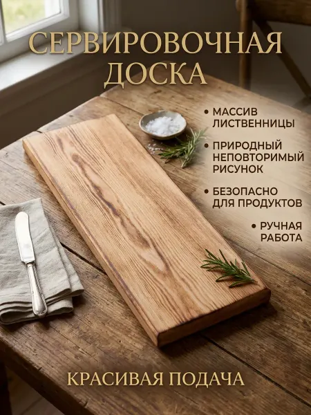 Сервировочная доска