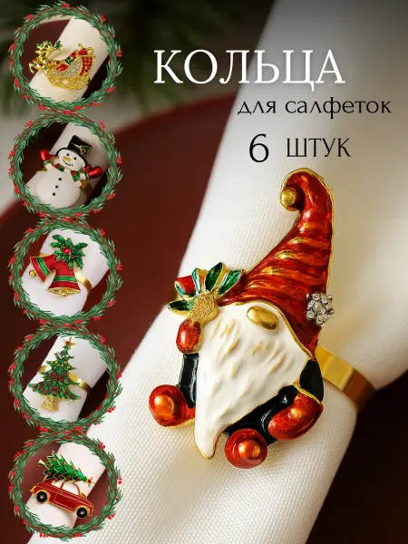 Кольца для салфеток для сервировки новогодние 6шт