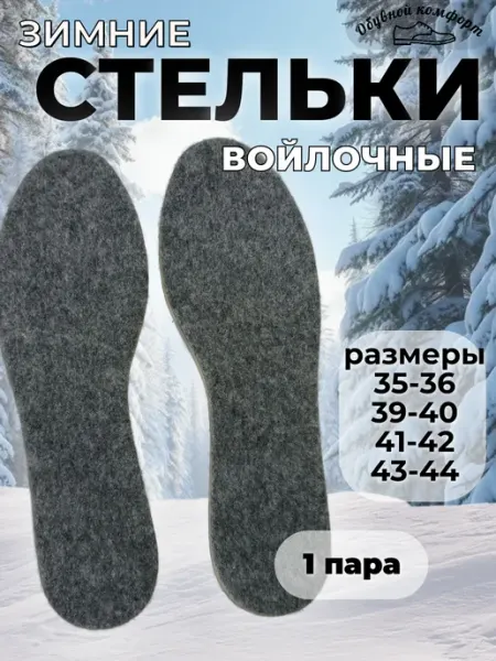 Обувной комфорт Стельки войлочные