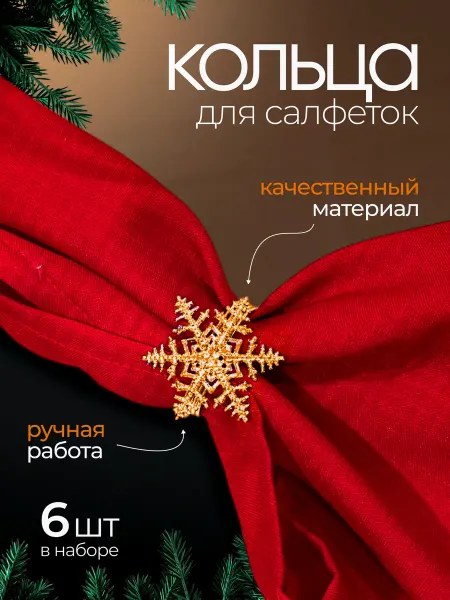 AprioriStore Кольца для салфеток для сервировки новогодние 6 шт