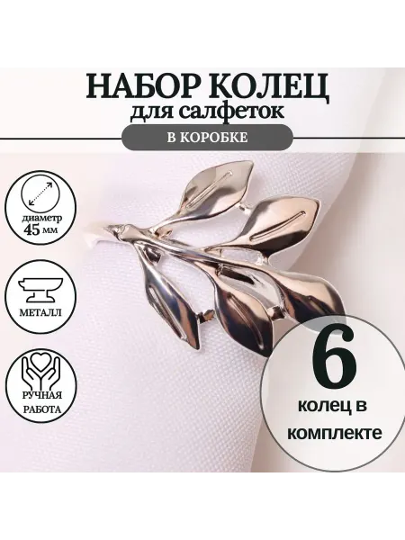 MineHome кольцо для салфеток 6 штук