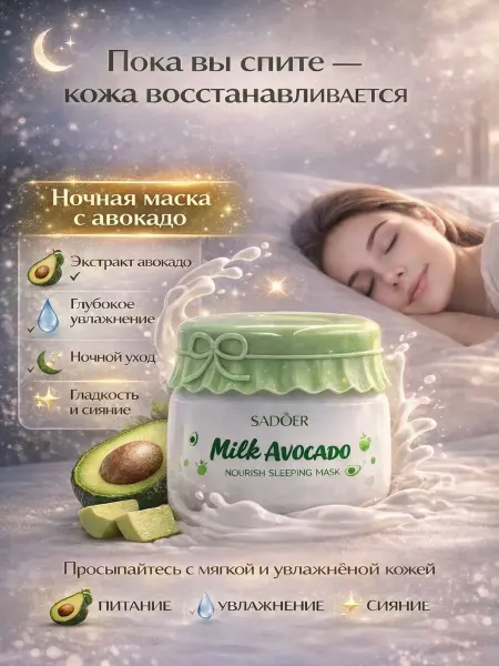 КАТ99 Ночная маска для лица с авокадо и молоком увлажняющая