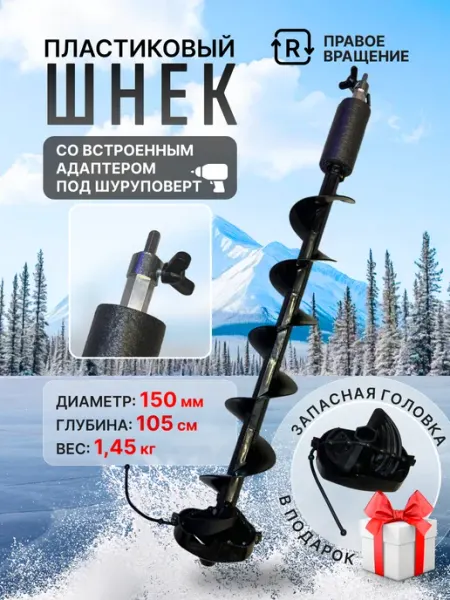 КайФFish Шнек пластиковый под шуруповерт ледобур для зимней рыбалки