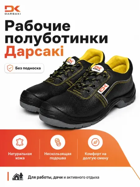 Дарсакi Полуботинки рабочие без подноска