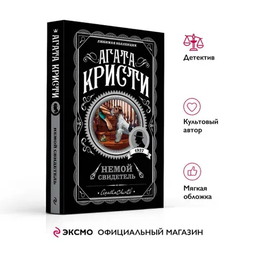Агата Кристи, Немой свидетель