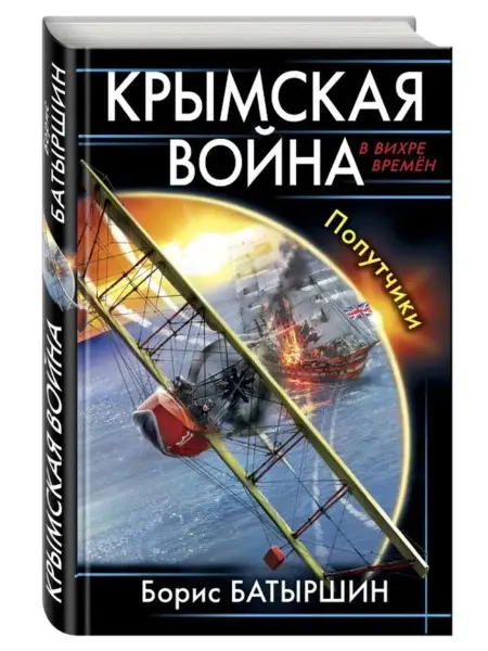 Эксмо Крымская война. Попутчики