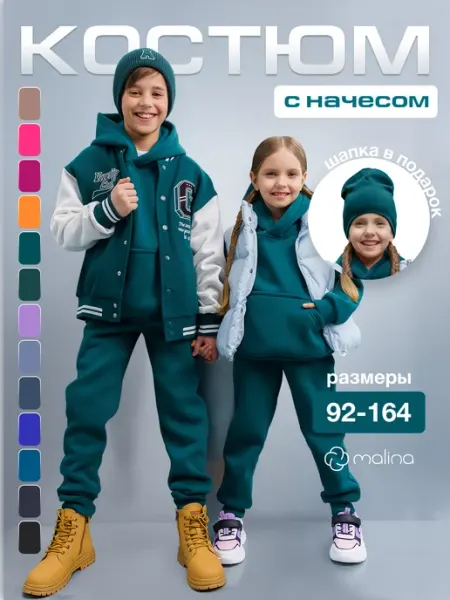 МАLINАKIDS Спортивный костюм теплый с начесом