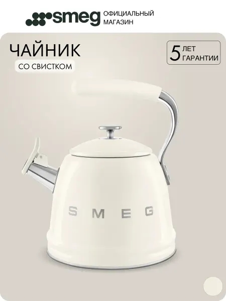 Чайник со свистком SMEG