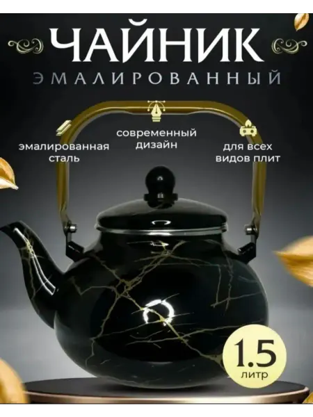 Чайник эмалированный 1,5 л