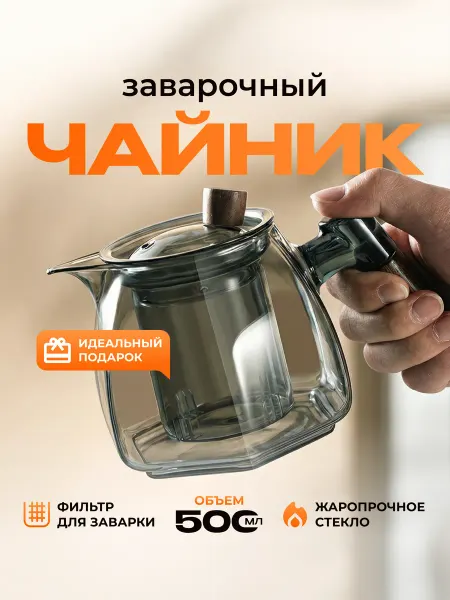 Чайник заварочный стеклянный