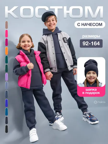 МАLINАKIDS Спортивный костюм теплый с начесом осенний