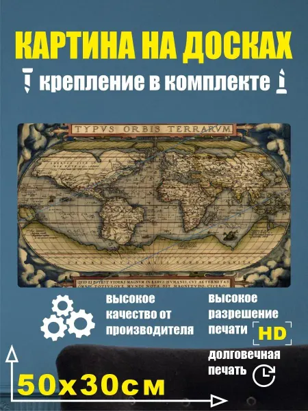 Карта Мира - Картина