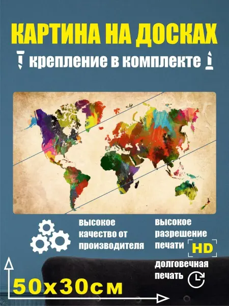 Карта Мира - Картина