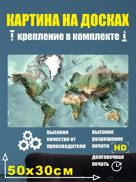 Карта Мира - Картина