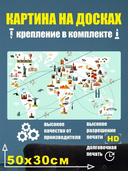 Карта Мира - Картина